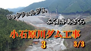 これで最後！　小石原川ダム工事見学③一気に下ります！　Ｒ1.10.24