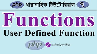 PHP User Defined Functions | php Tutorial for Beginners Bangla - 7