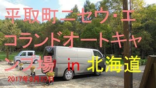 平取町　【ニセウ・エコランドオートキャンプ場】北海道沙流郡平取町岩知志 北海道沙流郡平取町字岩知志67−4