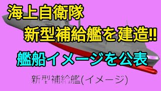 海上自衛隊　新型補給艦を建造‼️