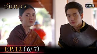 วันทอง | EP.12 (6/7) | 22 ม.ค. 65 | one31