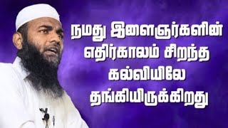 நமது இளைஞர்களின் எதிர்காலம் சிறந்த கல்வியிலே தங்கியிருக்கிறது |Adhil hasan bayan |2024 Bayan |Part-1