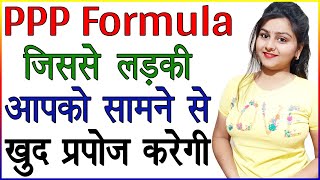 Triple P फार्मूला जिससे लड़की खुद आपको पटाएगी | Ladki Patane Ka Formula | Psychology of Love in Hindi