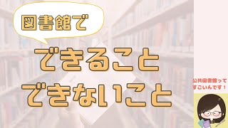 図書館でできること＆できないこと！ザックリ解説