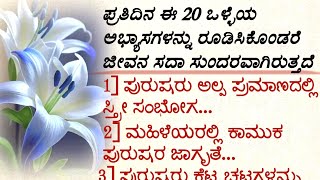 ಪ್ರತಿದಿನ ಈ 20 ಒಳ್ಳೆಯ ಅಭ್ಯಾಸಗಳನ್ನು ರೂಡಿಸಿಕೊಂಡರೆ #usefulinformationkannada #motivation @manasinamarga