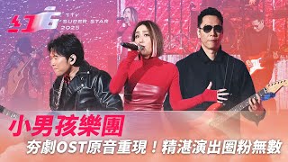 夯劇OST原音重現！小男孩樂團首登紅白《Hey Girl》《我想要擁有你》精湛演出圈粉無數【2025超級巨星紅白藝能大賞】