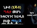 🔴 ኒቃብ ሂጃብ ግዴታ መሆኑ ከቁርአንና ከሀዲስ ያለው ማስረጃ ustaz ahmed adem ሀዲስ በአማርኛ ኡስታዝ አህመድ አደም የሂጃብ ቀን