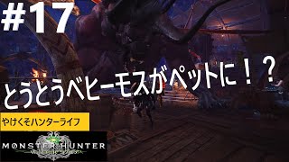 #17【PC版MHW】とうとうベヒーモスがペットに！？【やけくそハンターライフ】