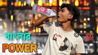 Power of Bangla || বাংলা মদ || Bangla Funny video 🤣