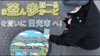 【蓋活】マンホールカード日光市　絶景の華厳の瀧【再配布開始 マンホールカード日光市AB】