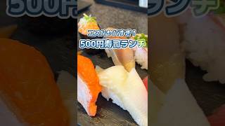 【 500円の爆コスパランチがやばすぎ】お店は動画の最後で紹介してるよ！ #北海道旅行 #北海道観光 #千歳 #北海道寿司 #新千歳空港