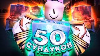 [YBA] ОТКРЫЛ САМЫЕ ВЕЗУЧИЕ 50 СУНДУКОВ НА ДИКОМ ЗАПАДЕ В ЮБА / Your Bizzare Adventure