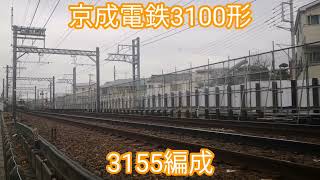 京成電鉄 3100形3155編成【20240416】