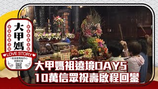 【LIVE直播】大甲媽祖遶境DAY5　10萬信眾祝壽啟程回鑾（晚上場）｜Taiwan Dajia Mazu Pilgrimage｜2023.04.26 @ChinaTimes