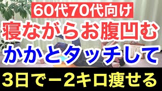 【3日で−2㎏】寝ながらかかとタッチだけでお腹が劇的に痩せる！