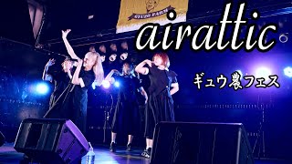 airattic LIVE ［2022/10/16「 ギュウ農フェス秋のSP2022 」 お台場地区夢の広場 特設野外 ブラックステージ］ ギュウ農フェス