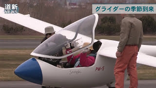 グライダーの季節到来　北海道・滝川の滑空場でテスト飛行