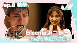 【精華 EP8｜CP訓練營】Eileen被迫二揀一！Yeung地獄式崩潰！｜J2 #香港戀愛綜藝