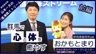 群馬県知事 山本一太の「直滑降ストリーム」　ゲスト：元ものまねタレント・クリエイター  おかもとまり＜前編＞