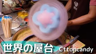 【World cuisine】中国屋台 カラフルフラワー綿飴〜Flower Cottoncandy 〜