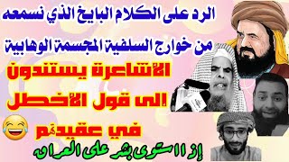 كيف ترد على خوارج السلفية الوهابية المجسمة في قولهم (الأشاعرة يستندون إلى قول الأخطل في عقيدتهم) 🤭