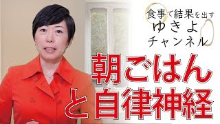 【睡眠と食生活6】朝ごはんで体内時計をリセット！自律神経のリズムを作ろう