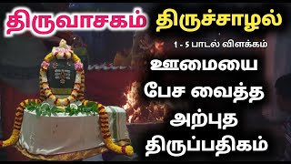 ஊமையை பேச வைத்த அற்புத திருப்பதிகம் திருச்சாழல் திருவாசகம் thiruvasagam thiruchazhal lord sivan song