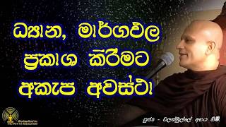 ධ්‍යාන මාර්ගඵල ප්‍රකාශ කිරීමට අකැප අවස්ථා