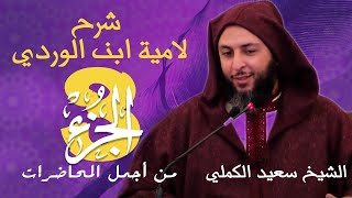 من أجمل المحاضرات /  الجزء3  / شرح لامية ابن الوردي للشيخ سعيد الكملي