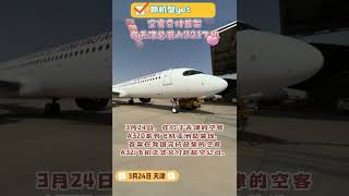 日前在位于天津的空客 A320系列飞机亚洲总装线，首架在我国完成总装的空客 A32I飞机正式交付给航空公司。#Tianjin #十项行动 #激扬高质量发展新动能