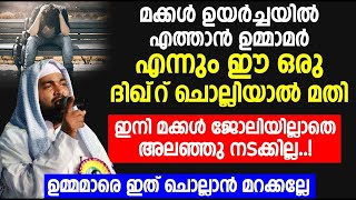 മക്കൾ ഉയർച്ചയിലെത്താൻ ഉമ്മാമർ എന്നും ഈ ഒരു ദിഖ്‌റ് ചൊല്ലിയാൽ മതി | Islamic Speech Malayalam