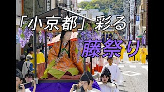 小京都を彩る土佐一條公家行列「藤祭り」　高知県四万十市