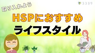 HSPさんにおすすめのライフスタイル／日々の生活で心がけて欲しいこと7選