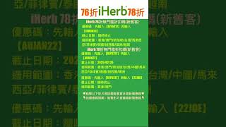 🌻iHerb優惠碼2025| 全站76折/78折無門檻 #iherb優惠碼 #iherb折扣碼 #iherb #iherbrewards #iherb推薦 #shorts