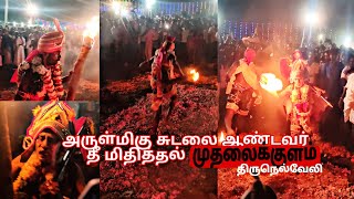 🙏அருள்மிகு சுடலை ஆண்டவர்💥 -தீ மிதித்தல் 🔥முதலைக்குளம் 💯திருநெல்வேலி #tirunelveli #sudalaimadasamy