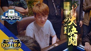 [安安打多大] 台中大學の大決鬪！第五屆SUPER MAHJONG LEAGUE 台中地區大學邀請賽