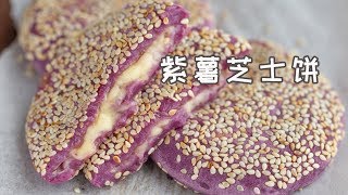 糯唧唧，会拉丝，无油无糖的紫薯芝士饼 purple sweet potato cheese rice cake