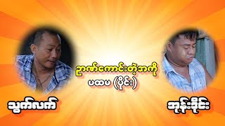 ဥာဏ်များတဲ့ အကို ပထမ(  ပိုင်း  ) သွက်လက် အုန်းဒိုင်း ဟာသ အသစ်လေးလာပါပြီ