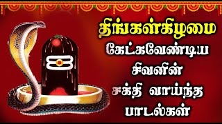 AMAVASAI SPL POWER FULL SIVAN SONGS | GUDRA SACIVAM | Best Tamil Devotional Songs