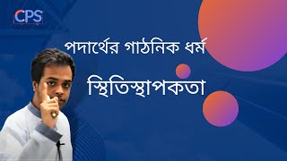 স্থিতিস্থাপকতা | পদার্থবিজ্ঞান ১ম পত্র: অধ্যায়- ৭