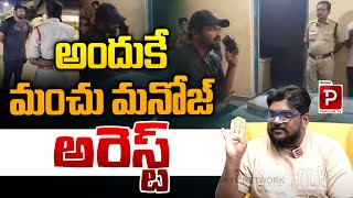 అందుకే మంచు మనోజ్ అరెస్ట్ | Manchu Manoj Behind Story Explained By Cine Critic Dasari Vignan