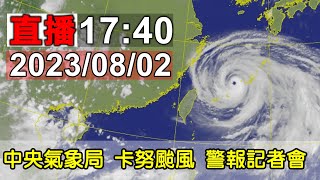 8/2中央氣象局 卡努颱風 警報記者會 17:40