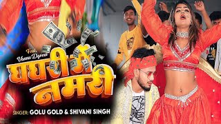 #hdvideo video | घघरी में नमरी | #Golu Gold |#Shivani Singh | Ghaghari Me Namari | Bhojpuri Hit Song