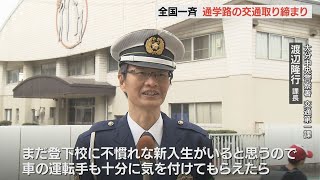 「子どもたちを事故から守る」全国一斉指導取り締まり　県内は通学路17か所で実施