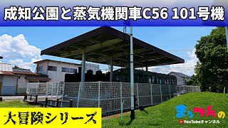 成知公園と蒸気機関車C56 101号機【まッつんの大冒険シリーズ】