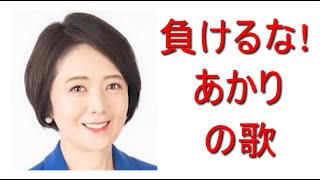 飯山あかりさんを応援する歌です。「負けるなあかり 」聴いてください。