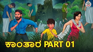 ಕಾಂತಾರ Part 01 | Kannada Horror Stories | Kannada Stories | Stories in Kannada | Koo Koo TV