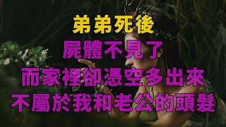 弟弟死後，屍體不見了，家裡卻憑空多出來不屬於我和老公的頭髮