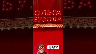 Ольга Бузова - шедевр ❤️