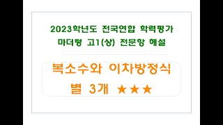 복소수와 이차방정식 전문항 해설 (별 3개) - 2023학년도 전국연합 학력평가 마더텅 고1(상)